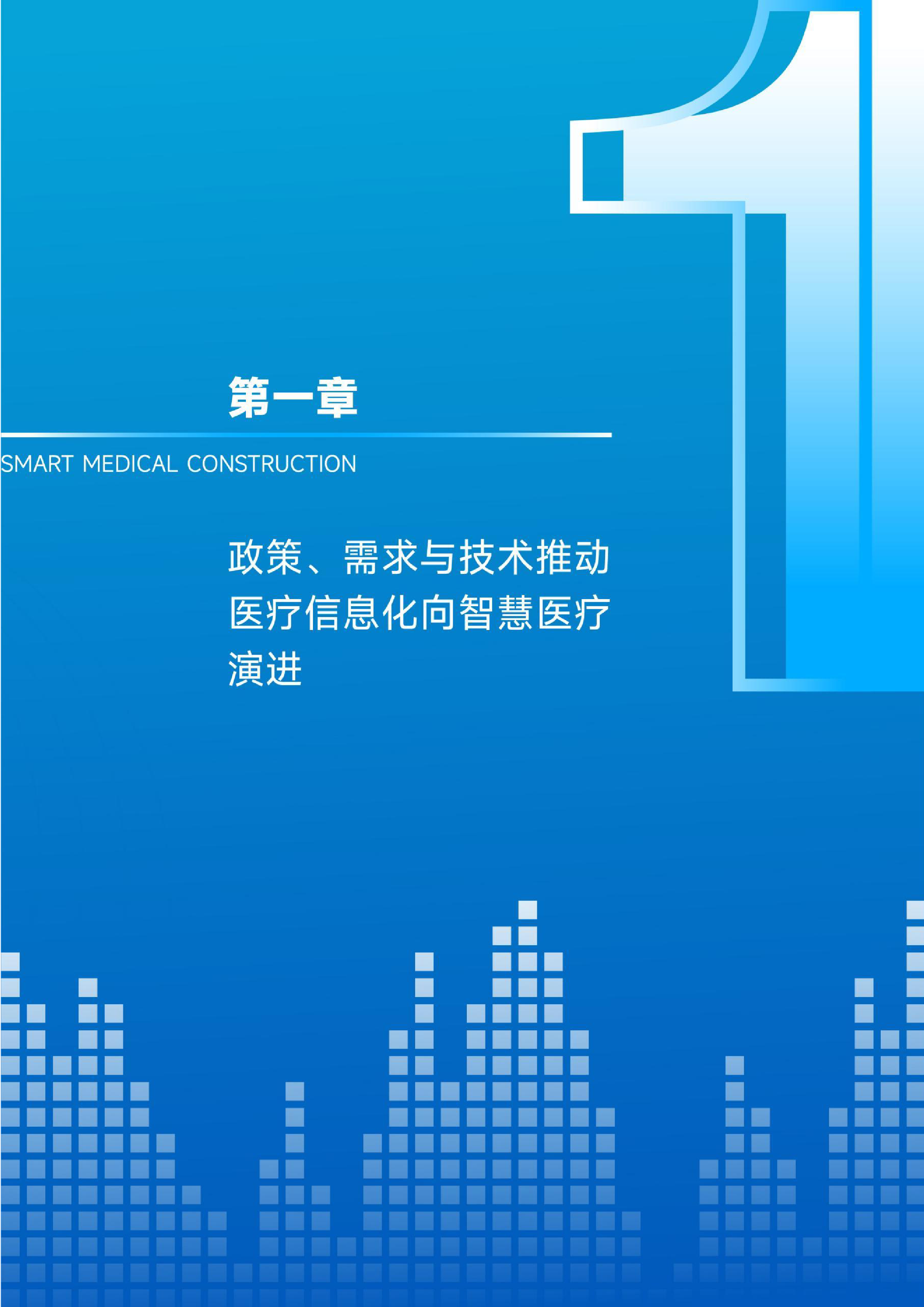 动脉网2024智慧医疗行业研究报告53页